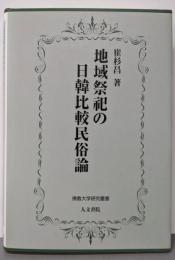 地域祭祀の日韓比較民俗論<佛教大学研究叢書 10>