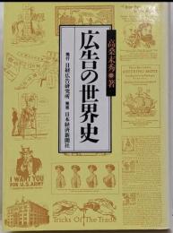 広告の世界史