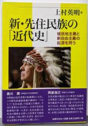 新・先住民族の「近代史」:植民地主義と新自由主義の起源を問う