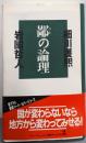鄙の論理 (カッパ・ホームス)