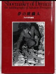 夢の靴職人 : フェラガモ自伝