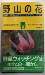 野山の花 春: 名前の由来と大きさがわかるフラワーガイド(ナチュラアイ・ブックス 1)
