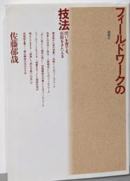 フィールドワークの技法─問いを育てる、仮説をきたえる
