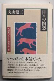 丸山健二エッセイ集成 第2巻 (日々の愉楽)