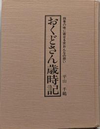 おくどさん歳時記 : 四季の味に寄せる京おんなの想い