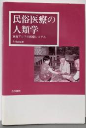 民俗医療の人類学: 東南アジアの医療システム