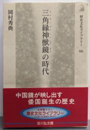 三角縁神獣鏡の時代<歴史文化ライブラリー 66>