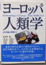 ヨーロッパ人類学 : 近代再編の現場から
