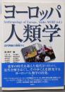 ヨーロッパ人類学 : 近代再編の現場から