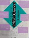 フェミニズム論争 : 70年代から90年代へ