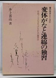 変体がなと連綿の独習 :作品づくりの力をつけるかなの練習法<書の技法シリーズ 4>
