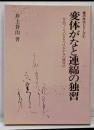 変体がなと連綿の独習 :作品づくりの力をつけるかなの練習法<書の技法シリーズ 4>