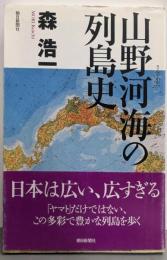 山野河海の列島史<朝日選書>
