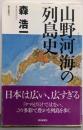 山野河海の列島史<朝日選書>