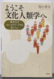 ようこそ文化人類学へ: 異文化をフィールドワークする君たちへ