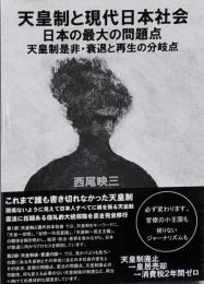 天皇制と現代日本社会 日本の最大の問題点天皇制是非・衰退と再生の分岐点