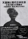 天皇制と現代日本社会 日本の最大の問題点天皇制是非・衰退と再生の分岐点