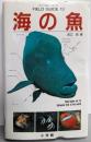 海の魚<小学館のフィールド・ガイドシリーズ 13>