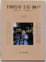 1995年1月・神戸 : 「阪神大震災」下の精神科医たち