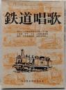 鉄道唱歌 増訂版