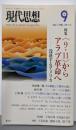 現代思想2011年9月号　特集=〈9・11〉からアラブ革命へ　没落するアメリカ