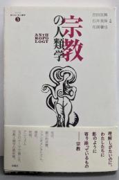 宗教の人類学<シリーズ来たるべき人類学 3>