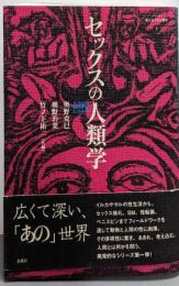 セックスの人類学<シリーズ来たるべき人類学 1>