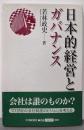 日本的経営とガバナンス