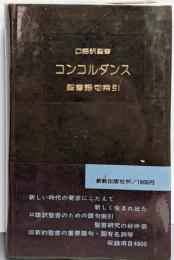 コンコルダンス : 口語訳聖書 聖書語句索引