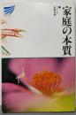家庭の本質<放送大学教材>