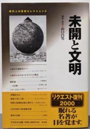 未開と文明<現代人の思想セレクション 3>