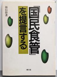 「国民食管」を提言する