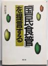 「国民食管」を提言する