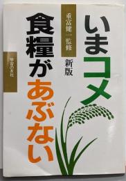 いまコメ・食糧があぶない 新版