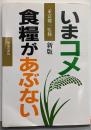 いまコメ・食糧があぶない 新版