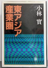 東アジア産業圏