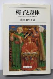 椅子と身体: ヨーロッパにおける「坐」の様式
