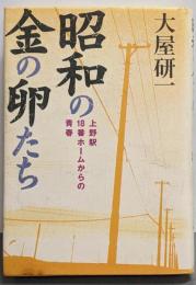 昭和の金の卵たち : 上野駅18番ホームからの青春