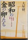 昭和の金の卵たち : 上野駅18番ホームからの青春
