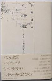 バリ・宗教・国家: ヒンドゥーの制度化をたどる