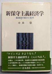 新保守主義経済学 : 諸潮流の紹介と批判