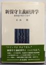 新保守主義経済学 : 諸潮流の紹介と批判