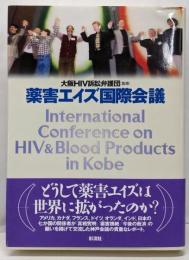 薬害エイズ国際会議
