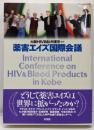 薬害エイズ国際会議