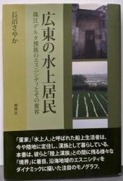 広東の水上居民─珠江デルタ漢族のエスニシティとその変容