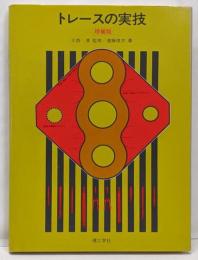 トレースの実技 増補版