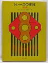 トレースの実技 増補版