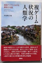 複ゲーム状況の人類学─東南アジアにおける構想と実践