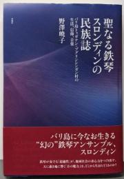 聖なる鉄琴スロンディンの民族誌