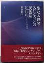 聖なる鉄琴スロンディンの民族誌